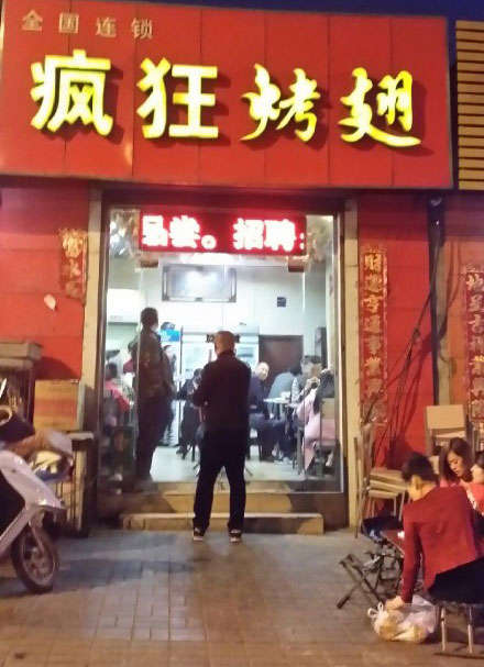 营口烤鸡翅