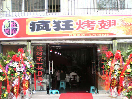 营口烤鸡翅