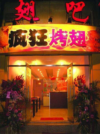 营口烤翅
