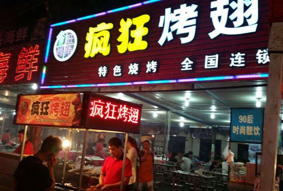 营口bt烤翅店
