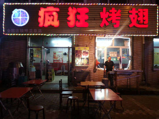 营口疯狂烤翅